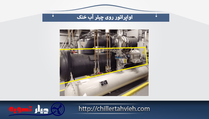  اواپراتور چیلر