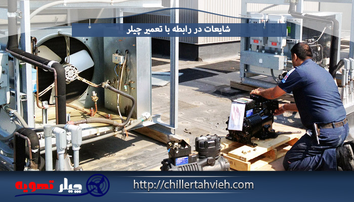 شایعات در رابطه با تعمیر چیلر